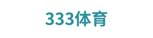 333体育