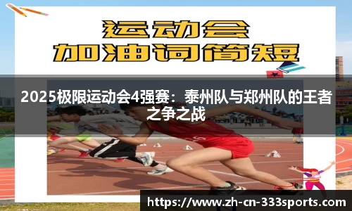 2025极限运动会4强赛：泰州队与郑州队的王者之争之战