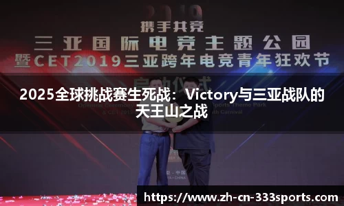 2025全球挑战赛生死战：Victory与三亚战队的天王山之战