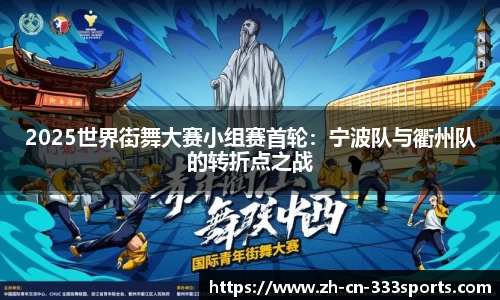 2025世界街舞大赛小组赛首轮：宁波队与衢州队的转折点之战